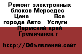 Ремонт электронных блоков Мерседес › Цена ­ 12 000 - Все города Авто » Услуги   . Пермский край,Гремячинск г.